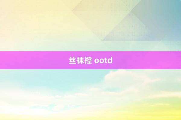 丝袜控 ootd