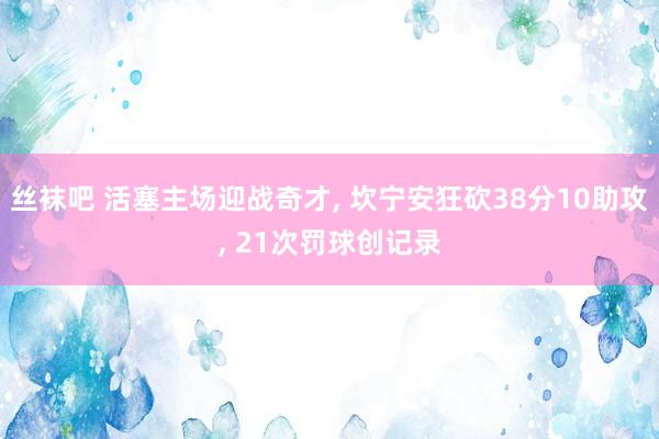 丝袜吧 活塞主场迎战奇才， 坎宁安狂砍38分10助攻， 21次罚球创记录